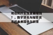 现在的什么生意最赚钱？，数字货币与加密货币的未来趋势与前景