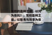 驾校的盈利之道，以何为依托？，驾校盈利之道，以服务与效率为依托