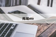 陈瑶mv