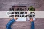 运气，决定一个人成功与否的关键因素，运气如何影响人的成功程度？