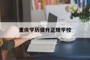 重庆学历提升正规学校