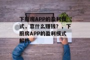 下厨房APP的盈利模式，靠什么赚钱？，下厨房APP的盈利模式解析