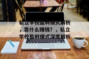 私立学校盈利模式解析，靠什么赚钱？，私立学校盈利模式深度解析