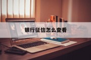 银行征信怎么查看