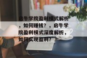 启牛学院盈利模式解析，如何赚钱？，启牛学院盈利模式深度解析，如何实现盈利？