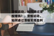 滑板运动，如何通过滑板赚钱？，滑板运动，如何通过滑板实现盈利？