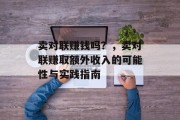 卖对联赚钱吗？，卖对联赚取额外收入的可能性与实践指南