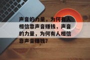 声音的力量，为何有人相信靠声音赚钱，声音的力量，为何有人相信靠声音赚钱？