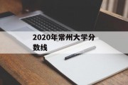 2020年常州大学分数线