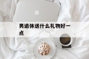 男退休送什么礼物好一点