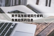 关于五年后建筑行业的发展趋势的信息