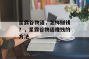 星露谷物语，怎样赚钱？，星露谷物语赚钱的方法