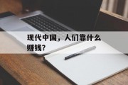 现代中国，人们靠什么赚钱？