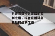 抖音直播排名背后的盈利之道，抖音直播排名背后的盈利之道