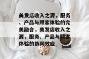 美发店收入之源，服务、产品与顾客体验的完美融合，美发店收入之源，服务、产品与顾客体验的协同效应