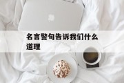 名言警句告诉我们什么道理