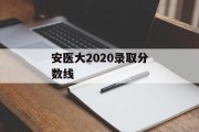 安医大2020录取分数线