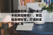 口袋里的钱，如何通过手机微信赚钱？，微信钱包理财宝，打造财富增值工具