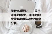 学什么赚钱？——关于未来的思考，未来的职业发展趋势与就业机会分析