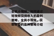 全民小视频，如何通过短视频获得收入的盈利策略，全民小视频，获取收益的盈利策略介绍