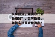 买房投资，如何靠什么最赚钱？，买房投资，如何实现最大化盈利？