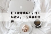 打工能赚钱吗？，打工与收入，一份简要的指南