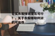 论买衣服赚钱是否可行？，关于衣服赚取利润的可能性