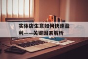 实体店生意如何快速盈利——关键因素解析