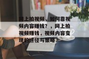 网上拍视频，如何靠视频内容赚钱？，网上拍视频赚钱，视频内容变现的途径与策略