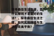 探寻最佳生活之道，靠什么赚钱才是最好的生活？，探寻最佳生活之道，如何实现赚钱与生活的完美平衡？