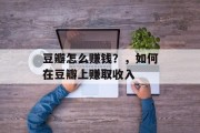 豆瓣怎么赚钱？，如何在豆瓣上赚取收入