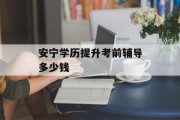 安宁学历提升考前辅导多少钱