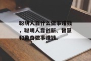 聪明人靠什么做事赚钱，聪明人靠创新、智慧和勤奋做事赚钱。