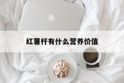 红薯杆有什么营养价值