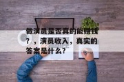 做演员是否真的能赚钱？，演员收入，真实的答案是什么？