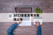 2023各省高考分数线公布