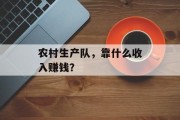 农村生产队，靠什么收入赚钱？