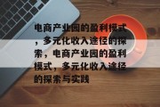 电商产业园的盈利模式，多元化收入途径的探索，电商产业园的盈利模式，多元化收入途径的探索与实践