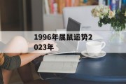 1996年属鼠运势2023年