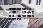 导演的财富密码，靠什么赚钱？，导演的财富密码，创作与市场双赢的赚钱之道