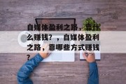 自媒体盈利之路，靠什么赚钱？，自媒体盈利之路，靠哪些方式赚钱？