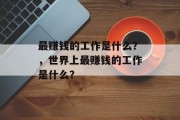 最赚钱的工作是什么？，世界上最赚钱的工作是什么？