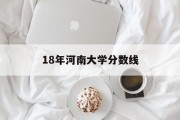 18年河南大学分数线