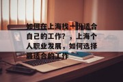 如何在上海找一份适合自己的工作？，上海个人职业发展，如何选择最适合的工作