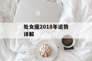 处女座2018年运势详解