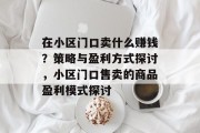 在小区门口卖什么赚钱？策略与盈利方式探讨，小区门口售卖的商品盈利模式探讨