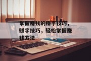 掌握赚钱的赚字技巧，赚字技巧，轻松掌握赚钱方法