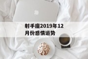 射手座2019年12月份感情运势