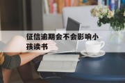 征信逾期会不会影响小孩读书