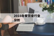 2019年餐饮业行业分析